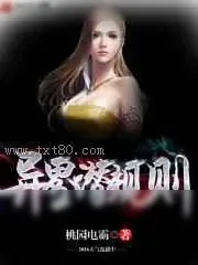 《异界潜规则》小说封面