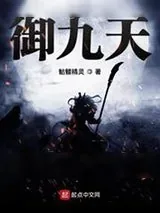 《灵御九天》小说封面