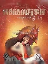 《我创造的万事屋》小说封面