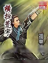 《横扫荒宇》小说封面