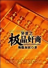 《异世之极品奸商》小说封面