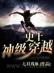 《史上神级穿越》小说封面