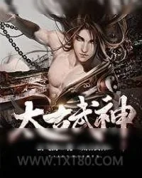 《太古武神》小说封面