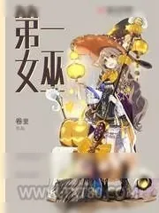 《第一女巫》小说封面