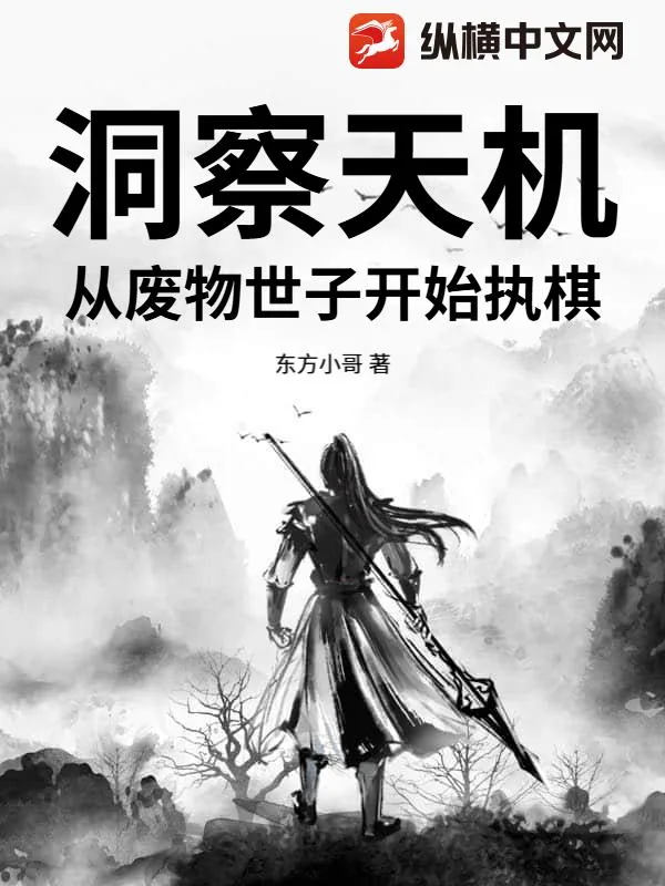 《洞察天机，从废物世子开始执棋》小说封面