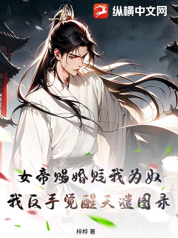 《女帝赐婚贬我为奴，我反手觉醒天谴图录》小说封面