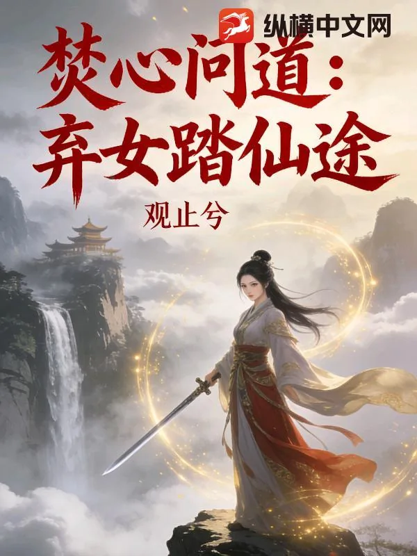 《焚心问道：弃女踏仙途》小说封面