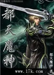 《都天魔神》小说封面