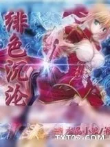 《绯色沉沦》小说封面