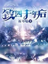 《致四千年后》小说封面