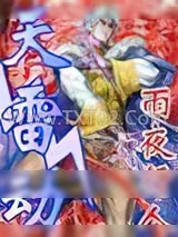 《天雷动》小说封面