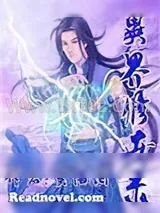 《异界修世录》小说封面
