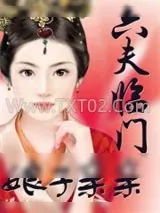 《六夫临门：娘子，亲亲》小说封面