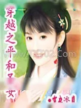 《穿越之平和圣女》小说封面