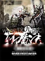 《九剑斩魔决》小说封面