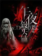 《午夜馒头铺》小说封面