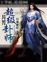 《异界超级卦师》小说封面
