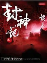 《封神记》小说封面