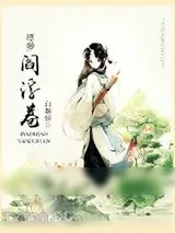 《缥缈·阎浮卷》小说封面