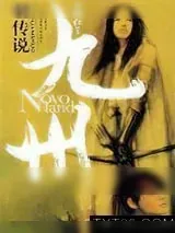 《九州·羽传说》小说封面