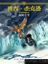 《波西·杰克逊奥林匹斯英雄系列2：海神之子》小说封面