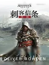 《刺客信条：黑旗》小说封面