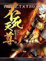 《不死天尊》小说封面