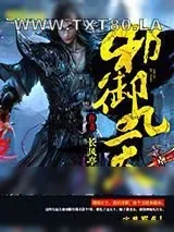 《邪御九天》小说封面