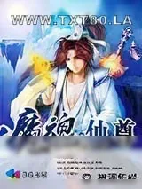 《魔魂仙尊》小说封面