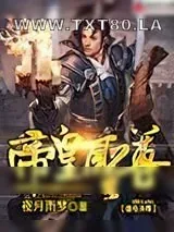 《帝皇圣尊》小说封面
