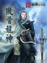 《傲骨龙神》小说封面