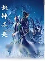 《战神不灭》小说封面