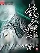 《夺天邪尊》小说封面