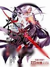 《至尊战仙》小说封面