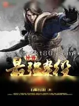 《异界最强杂役》小说封面