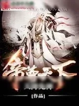 《帝尊天下》小说封面