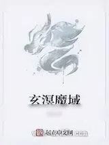 《玄溟魔域》小说封面