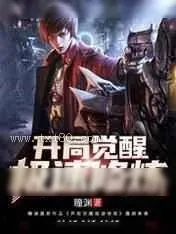 《开局觉醒极速修炼》小说封面