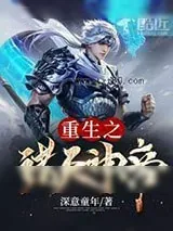 《重生之诸天神帝》小说封面