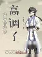《圣子实在太高调了》小说封面