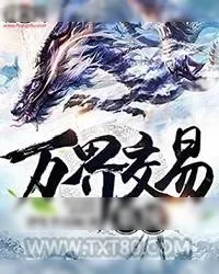 《万界交易系统》小说封面