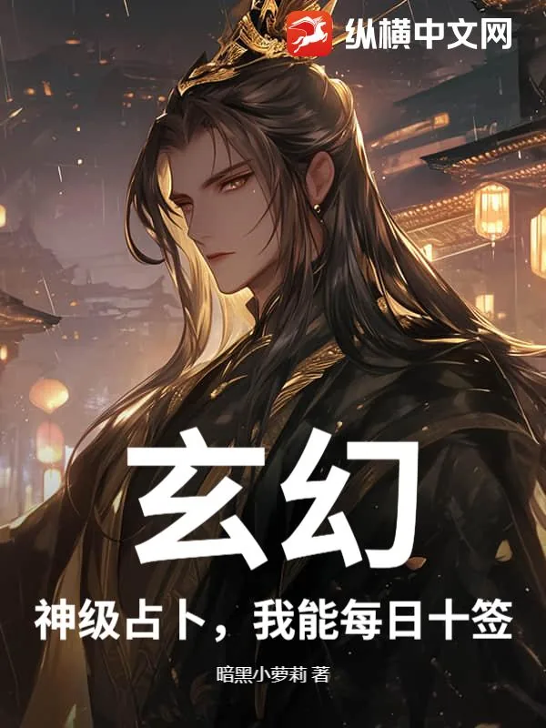 《玄幻：神级占卜，我能每日十签》小说封面