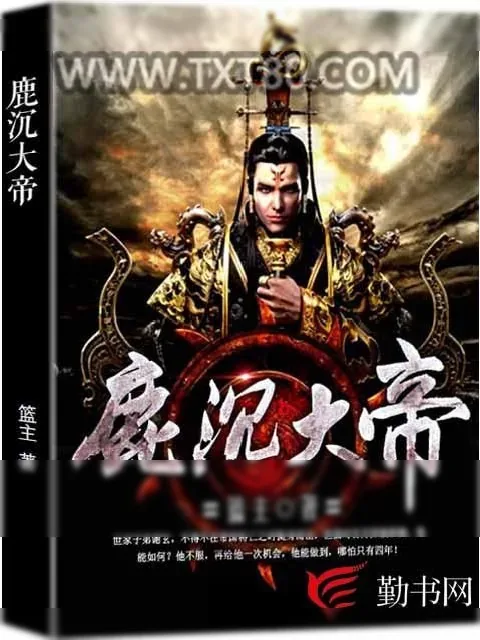 《鹿沉大帝》小说封面