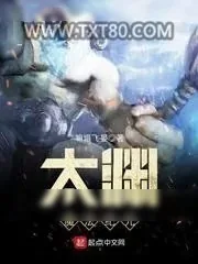《太渊魔法纪元》小说封面