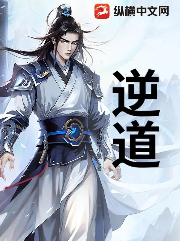 《逆道》小说封面