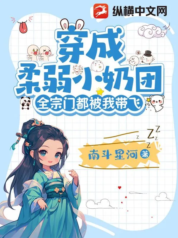 《穿成柔弱小奶团，全宗门都被我带飞》小说封面