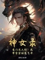 《神女录：魔门成人材？我带全宗证道飞升》小说封面