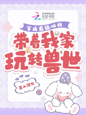 《穿成最强雌性，带着我家玩转兽世》小说封面