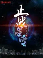 《止战星空》小说封面