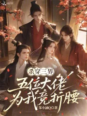 《杀穿三界，五位大佬为我竞折腰》小说封面